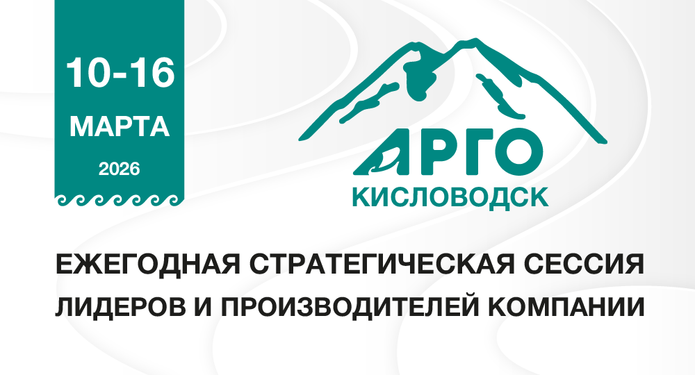  Стратегическая Сессия лидеров и производителей Компании АРГО