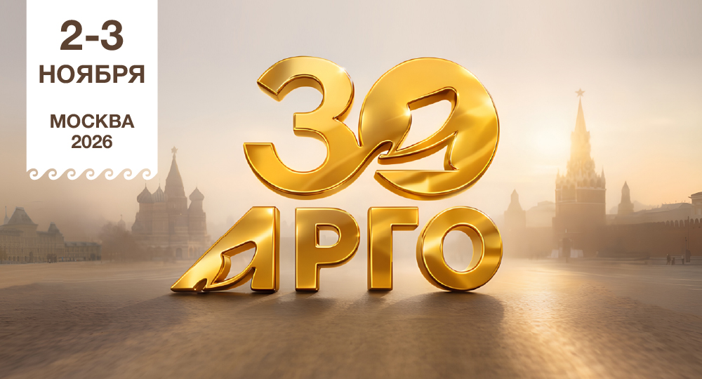 Приглашаем на юбилей Компании АРГО! Все успешные — с нами!