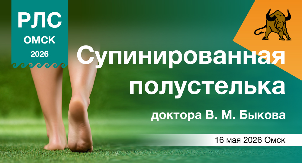 Супинированная полустелька доктора В. М. Быкова как профилактика опорно-двигательного аппарата