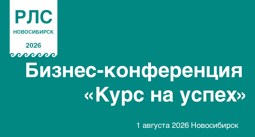 Бизнес-конференция «Курс на успех»