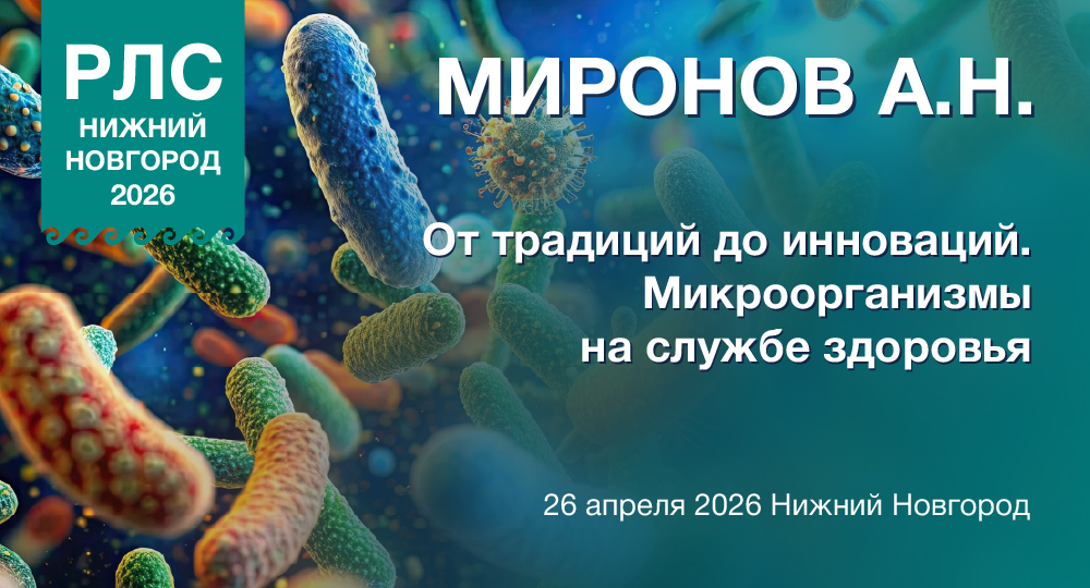 Миронов А.Н. От традиций до инноваций. Микроорганизмы на службе здоровья