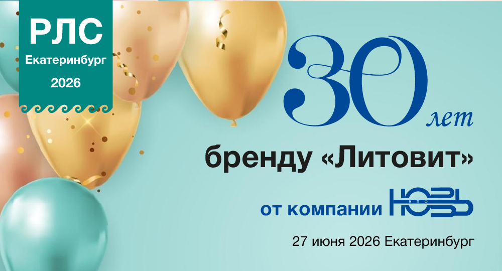 30 лет бренду «Литовит»