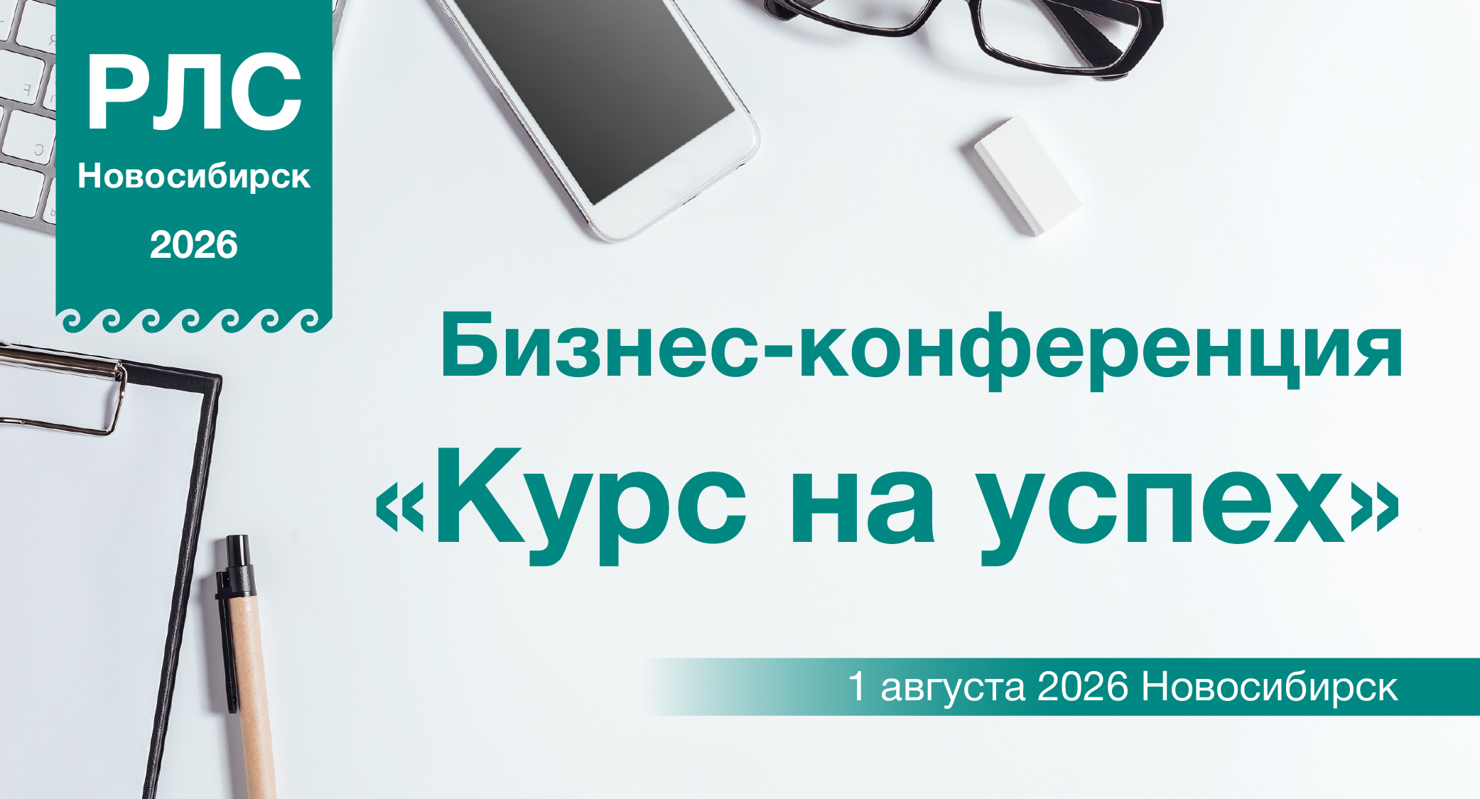 Бизнес-конференция «Курс на успех»