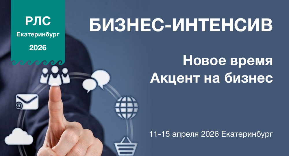 Бизнес-интенсив «Новое время. Акцент на бизнес»