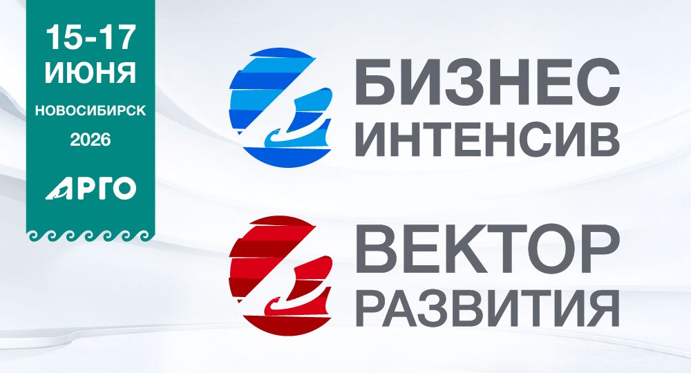 Бизнес-интенсив и Вектор развития в Новосибирске