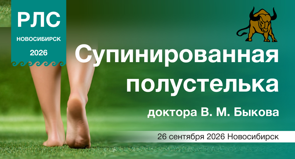 Супинированная полустелька доктора В. М. Быкова как профилактика опорно-двигательного аппарата