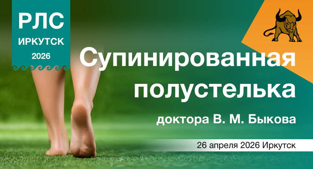 Супинированная полустелька доктора В. М. Быкова как профилактика опорно-двигательного аппарата