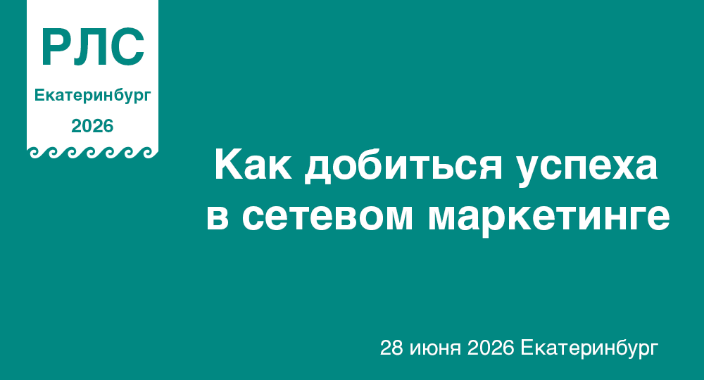 Как добиться успеха в сетевом маркетинге? Бизнес-семинар