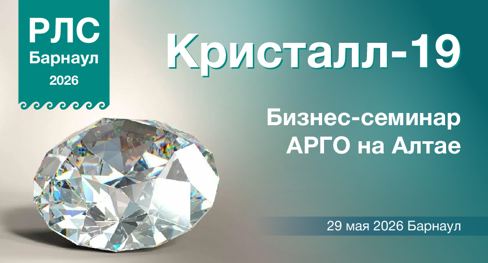 Кристалл-19. Бизнес-семинар АРГО на Алтае.