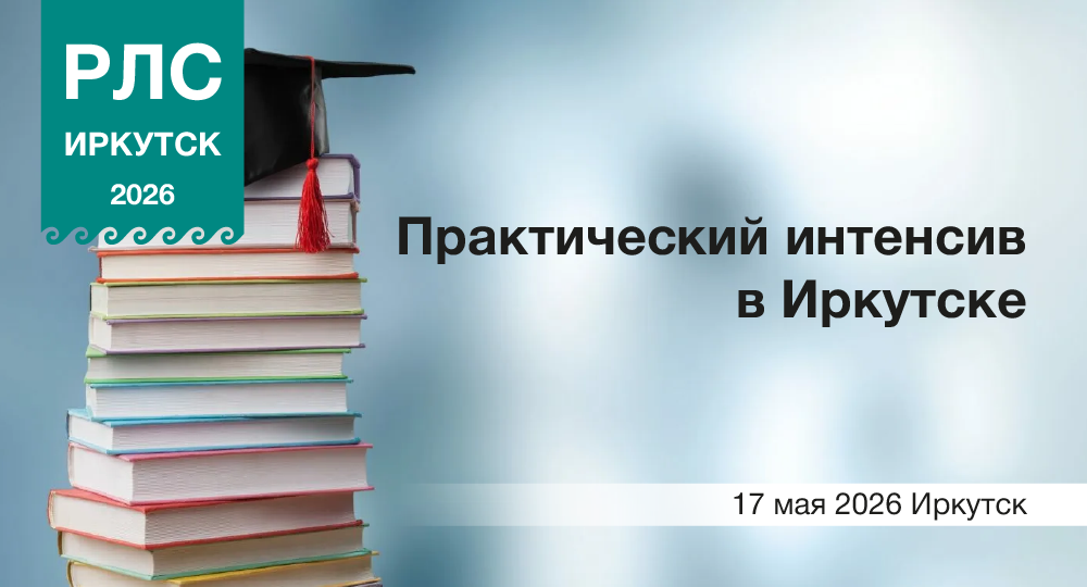 Практический интенсив в Иркутске