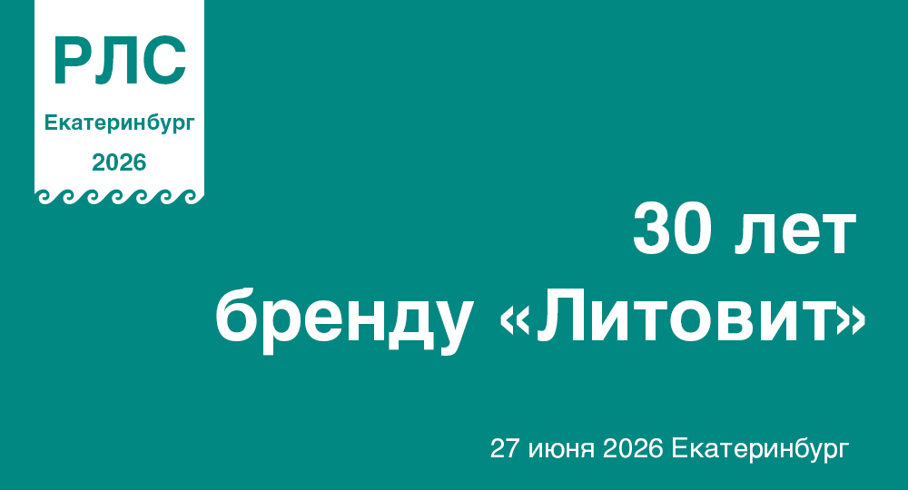30 лет бренду «Литовит»