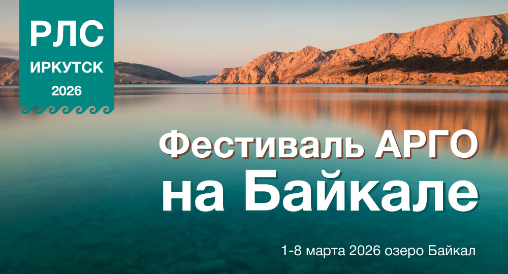 Фестиваль АРГО на Байкале-2026