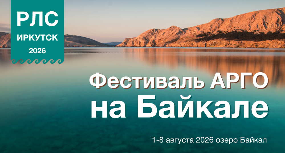 Фестиваль АРГО на Байкале-2026