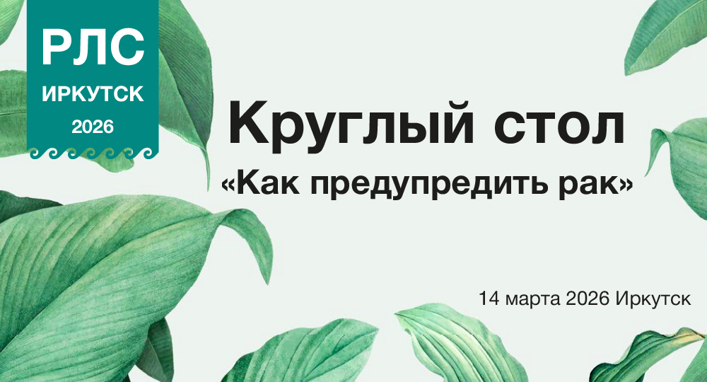 Круглый стол «Как предупредить рак»