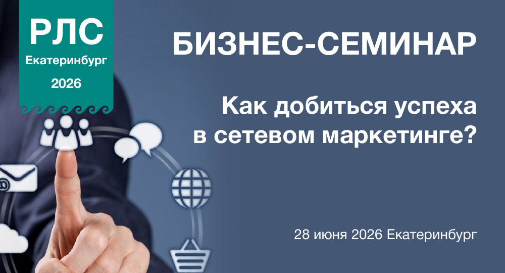 Как добиться успеха в сетевом маркетинге? Бизнес-семинар