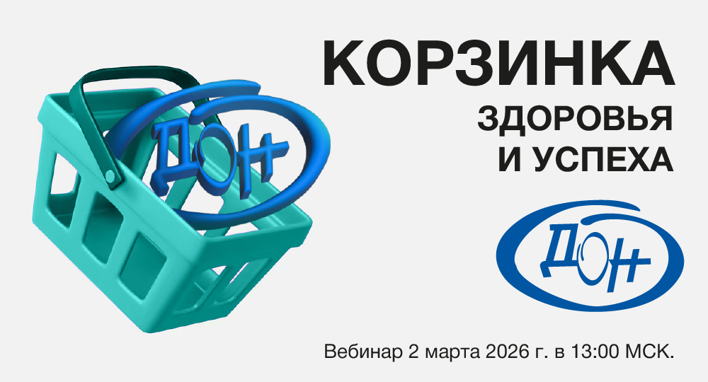 Вебинар «Корзинка здоровья и успеха от ООО "ДОН"»