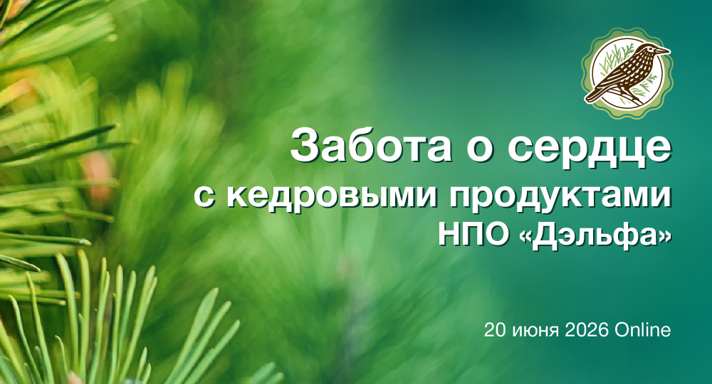 Забота о сердце с кедровыми продуктами НПО «Дэльфа»