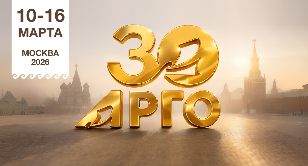Приглашаем на юбилей Компании АРГО! Все успешные — с нами!