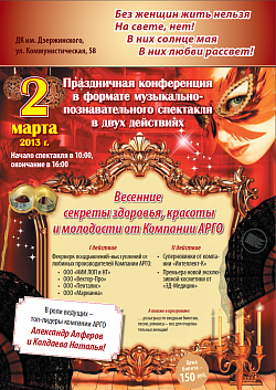 Новосибирск: праздничная конференция «Весенние секреты здоровья, красоты и молодости от Компании АРГО»